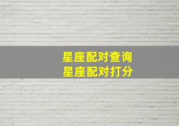 星座配对查询 星座配对打分